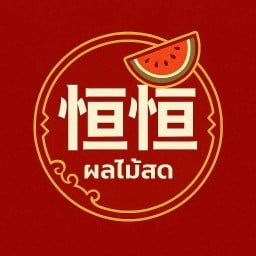 เฮงเฮง恒恒 ผลไม้สดพร้อมทาน