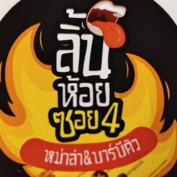 ลิ้นห้อยซอย4 หม่าล่า&บาร์บีคิว
