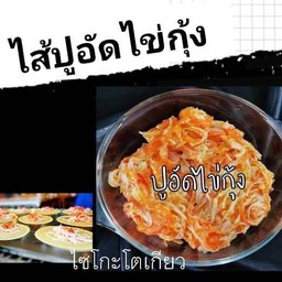 ไส้ปูอัดไข่กุ้ง