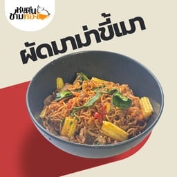 มาม่าผัดขี้เมา