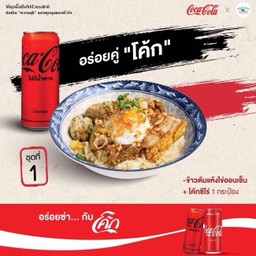 [อร่อยซ่ากับโค้ก] ข้าวต้มแห้งไข่ออนเซ็น + โค้กซีโร่