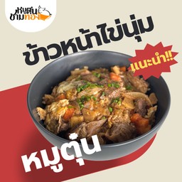 ข้าวหน้าไข่นุ่มหมูตุ๋น