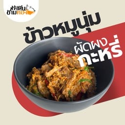 ข้าวหมูนุ่มผัดผงกะหรี่