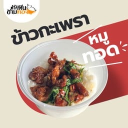 ข้าวกะเพราหมูทอด