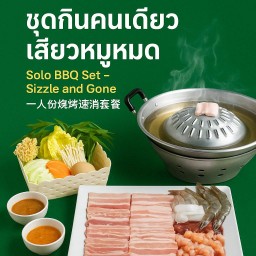 ชุด กินคนเดียว เสียวหมูหมด