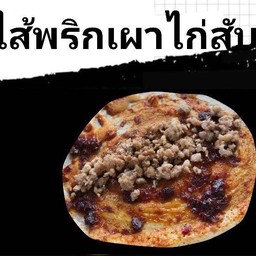 ไส้พริกเผาไก่สับ