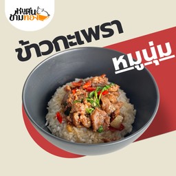ข้าวกะเพราหมูนุ่ม
