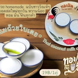 ร้าน ก๋วยเตี๋ยวทองชิน