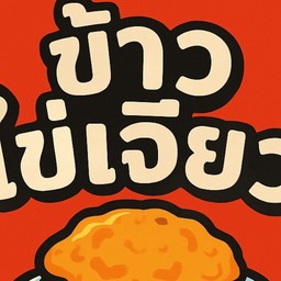 ข้าวไข่เจียว