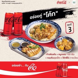 [อร่อยซ่ากับโค้ก] ข้าวต้มแห้ง + หมูกรอบ + ขนมจีบ(6 ลูก)+ โค้กซีโร่ 2 กป.