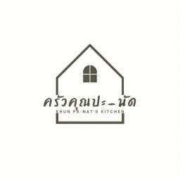 ครัวคุณปะ-นัด (KUNPA-NAD KITCHEN)