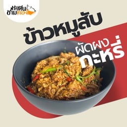 ข้าวหมูสับผัดผงกะหรี่