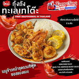 ข้าวหน้าชุดรวมซีฟู้ด  ประกอบไปด้วย กุ้งขาว หอยแมลงภู่นิวซีแลนด์ ปลาหมึกเจาะกระดอง หอยตลับ ข้าวโพด เสิร์ฟพร้อม ซอสเเบงแบง ออริจินัล เลือกระดับความเผ็ดได้