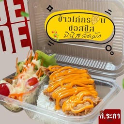 ข้าวไก่ทอดซอสชีส