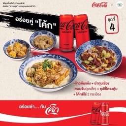 [อร่อยซ่ากับโค้ก] ข้าวต้มแห้ง + ยำกุนเชียง + ซุปซี่โครงตุ๋น + ขนมจีบ(6 ลูก)+ โค้กซีโร่ 2 กป.