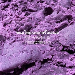 มันม่วงกวนแพ็คละ 1 กิโลกรัม