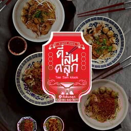ตี่เส้นคลุก ก๋วยเตี๋ยวเส้นคลุก ปิงมาร์เช่ปาร์ค ซอยอ่อนนุช46 หมู่บ้านมิตรภาพ