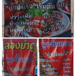ลองยำดู แหลมฉบัง