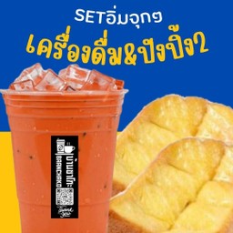 [Set อิ่มจุกๆ1] เครื่องดื่ม&ปังปิ้ง 2 แผ่น