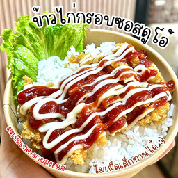ข้าวไก่กรอบซอสดูโอ้