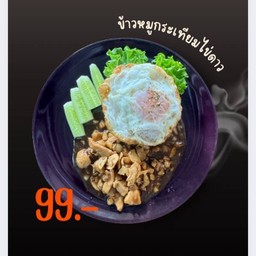 ข้าวหมูกระเทียมไข่ดาว