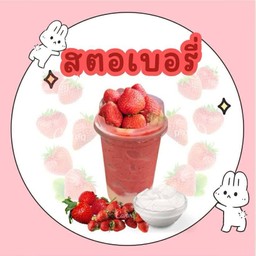 สตอเบอรี่ปั่น