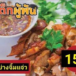 หมูย่าง จิ้มแจ่ว (สันนอก)