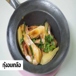 กุ้งอบเกลือ