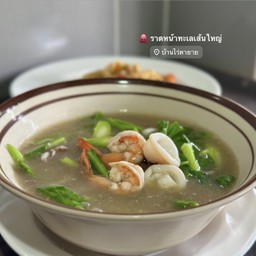 ราดหน้า