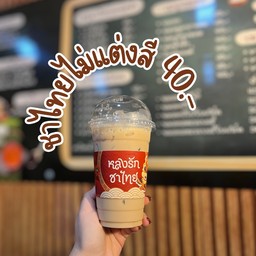 ชาไทย ไม่ใส่สี