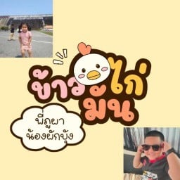 ข้าวมันไก่🐔  ภูผาพุงพลุ้ย 🎶🎶🎶 ข้าวมันไก่พี่ภูผา&น้องผักบุ้ง