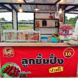 จุฑารัตน์ ลูกชิ้นปิ้ง(เซเว่นโคกไม้แดง)