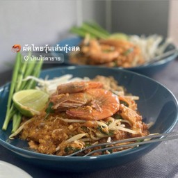 ผัดไทย (เลือกเนื้อสัตว์ได้นะคะ)