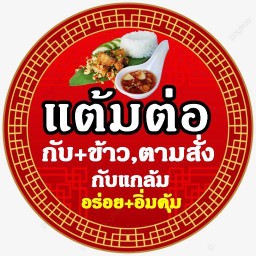 แต้มต่อ กับ+ข้าว,ตามสั่ง,กับแกล้ม มข.โคลัมโบ ขอนแก่น