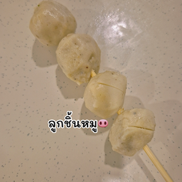 ลูกชิ้นหมู