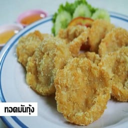 ทอดมันกุ้ง กลาง