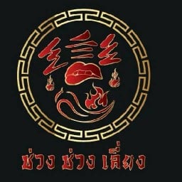 หม่าล่า ช่วง ช่วง เลี่ยง(ตลาดพารวย) ตลาดพารวย
