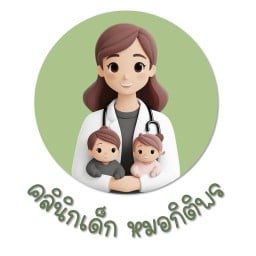 คลินิกเด็กหมอกิติพร