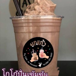 โกโก้ปั่นเข้มข้น ไม่เกรงใจใคร