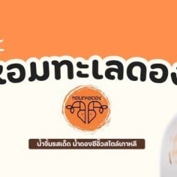 หอมทะเลดอง