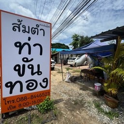 ส้มตำท่าขันทอง ห้วยไคร้