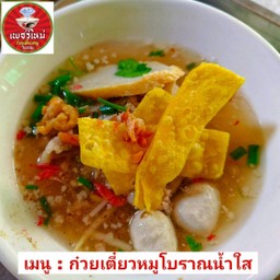 ก๋วยเตี๋ยวหมูโบราณน้ำใส