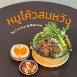 สมหวังนมสด