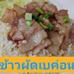 ข้าวผัดเบค่อน