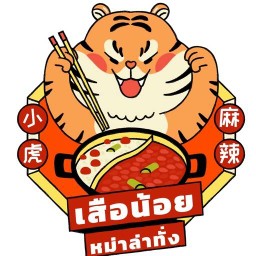 ร้านเสือน้อย หม่าล่าทั่ง สาขาน่านนคร