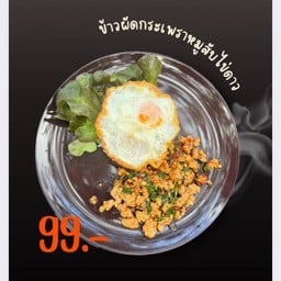 ข้าวกระเพราหมูสับไข่ดาว