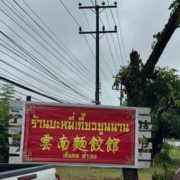 ีร้านบะหมี่เกี๊ยวยูนนาน แม่คำ
