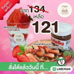 สตอเบอรี่โยเกิร์ตปั่น & คอฟฟี่นูเทล่าสตอเบอรี่