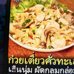 ก๋วยเตี๋ยวคั่วหมู 65 บาท