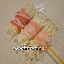สามชั้นพันเห็ดเข็มทอง